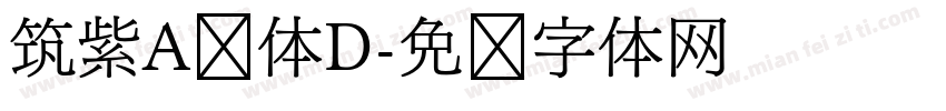 筑紫A圆体D字体转换