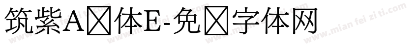 筑紫A圆体E字体转换