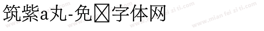 筑紫a丸字体转换