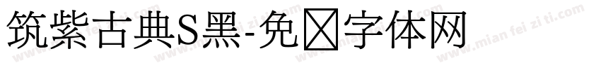 筑紫古典S黑字体转换