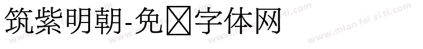 筑紫明朝字体转换