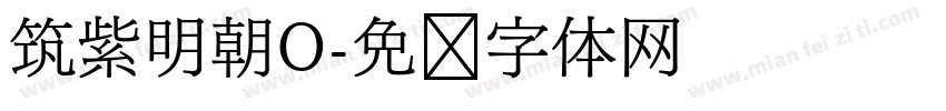 筑紫明朝O字体转换