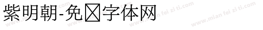 紫明朝字体转换