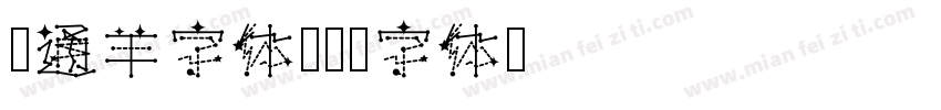 卡通羊字体字体转换