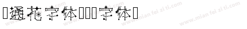 卡通花字体字体转换