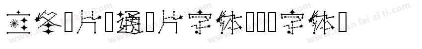 立冬图片卡通图片字体字体转换