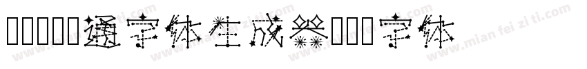 腾祥孔淼卡通字体生成器字体转换