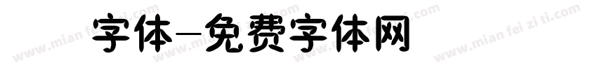 橄榄字体字体转换