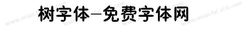 橄榄树字体字体转换