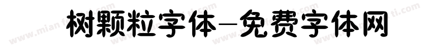 橄榄树颗粒字体字体转换