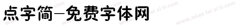 点字简字体转换