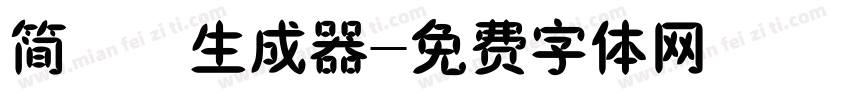 简橄榄生成器字体转换