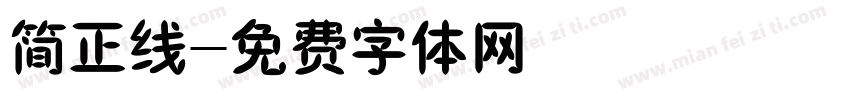 简正线字体转换