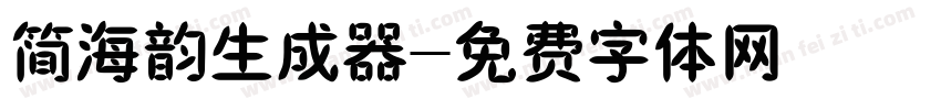 简海韵生成器字体转换