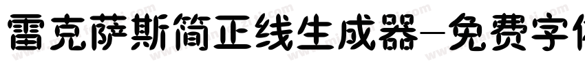 雷克萨斯简正线生成器字体转换