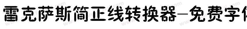 雷克萨斯简正线转换器字体转换