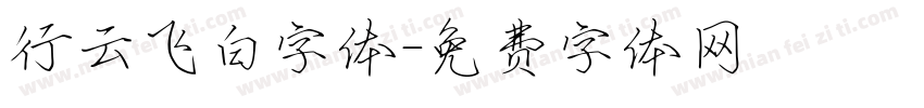 行云飞白字体字体转换