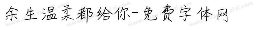 余生温柔都给你字体转换