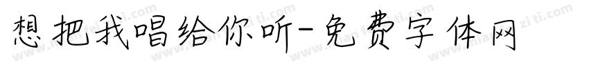 想把我唱给你听字体转换