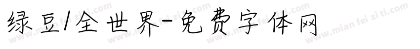 绿豆1全世界字体转换