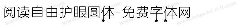 阅读自由护眼圆体字体转换