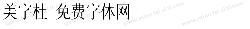 美字杜字体转换