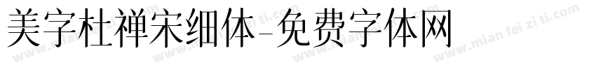 美字杜禅宋细体字体转换