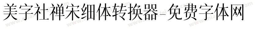 美字社禅宋细体转换器字体转换