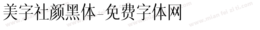 美字社颜黑体字体转换