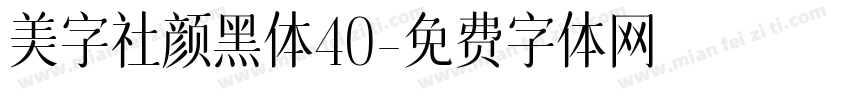 美字社颜黑体40字体转换