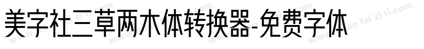 美字社三草两木体转换器字体转换