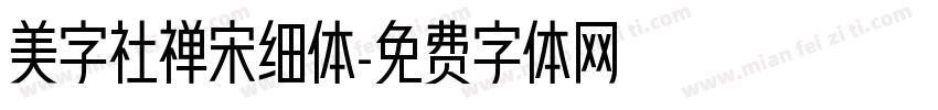 美字社禅宋细体字体转换