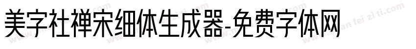 美字社禅宋细体生成器字体转换