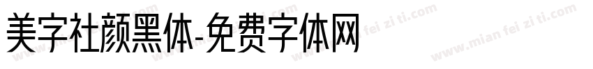 美字社颜黑体字体转换