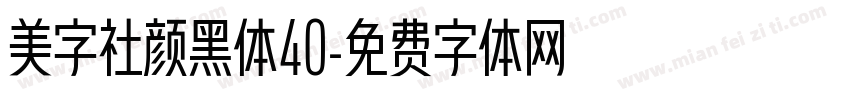 美字社颜黑体40字体转换