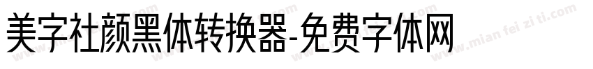 美字社颜黑体转换器字体转换