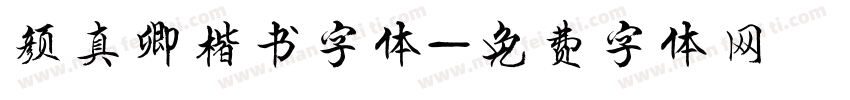 颜真卿楷书字体字体转换