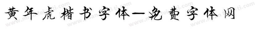 黄年虎楷书字体字体转换