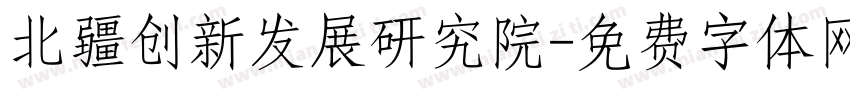 北疆创新发展研究院字体转换