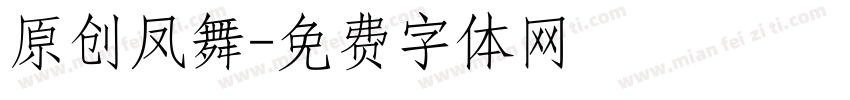 原创凤舞字体转换