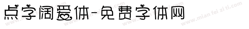 点字阔爱体字体转换