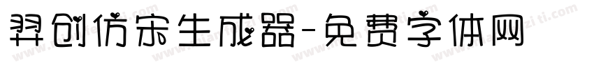 羿创仿宋生成器字体转换