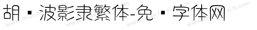 胡晓波影隶繁体字体转换