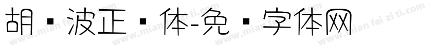 胡晓波正圆体字体转换