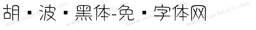 胡晓波氢黑体字体转换