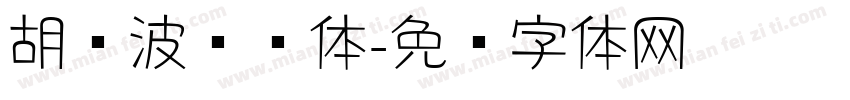 胡晓波润圆体字体转换