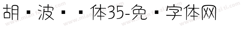 胡晓波润圆体35字体转换