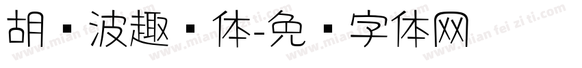 胡晓波趣圆体字体转换