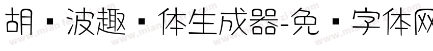 胡晓波趣圆体生成器字体转换