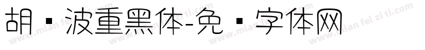 胡晓波重黑体字体转换